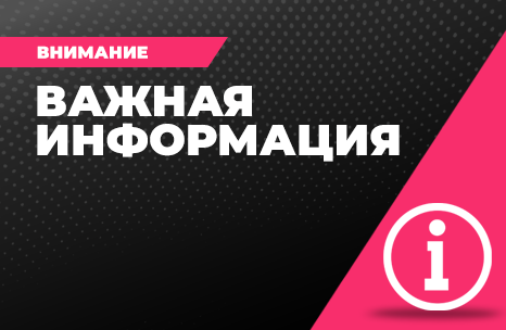 Важная информация